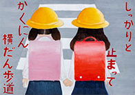 こども部門：こども（中学生以下）へ交通安全を呼びかけるもの 受賞作品 安藤 羽菜