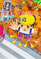 こども部門：こども（中学生以下）へ交通安全を呼びかけるもの 受賞作品 石川 連也