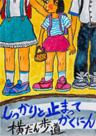 こども部門：こども（中学生以下）へ交通安全を呼びかけるもの 受賞作品 齋藤 月碧