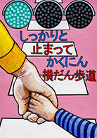こども部門：こども（中学生以下）へ交通安全を呼びかけるもの 受賞作品 髙木 栄生