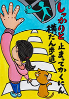こども部門：こども（中学生以下）へ交通安全を呼びかけるもの 受賞作品 大見 菜夏
