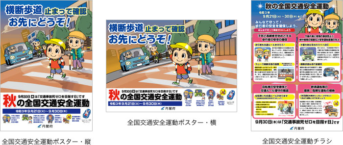 全国交通安全運動ポスター・縦／全国交通安全運動ポスター・横／全国交通安全運動チラシ