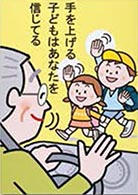運転者（同乗者を含む）に呼びかけるもの　福家 久美子（香川県・イラストレーター）
