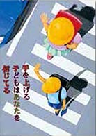 運転者（同乗者を含む）に呼びかけるもの　成田 寛美（愛知県・教員）