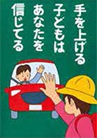 運転者（同乗者を含む）に呼びかけるもの　川崎 克己（大阪府・無職）