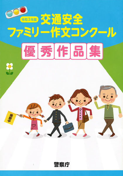 令和3年度交通安全ファミリー作文コンクール応募要領
