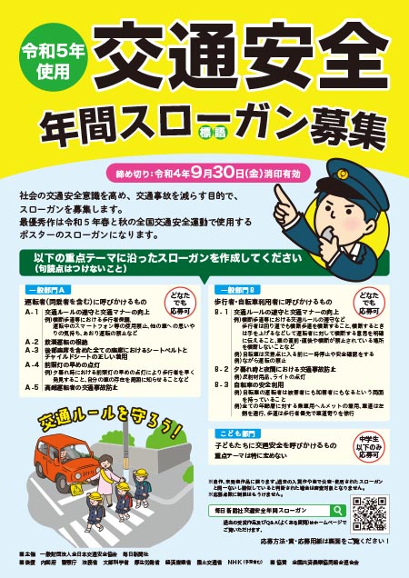令和5年使用 交通安全年間スローガン募集