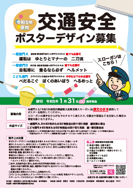 令和5年使用 交通安全ポスターデザイン募集