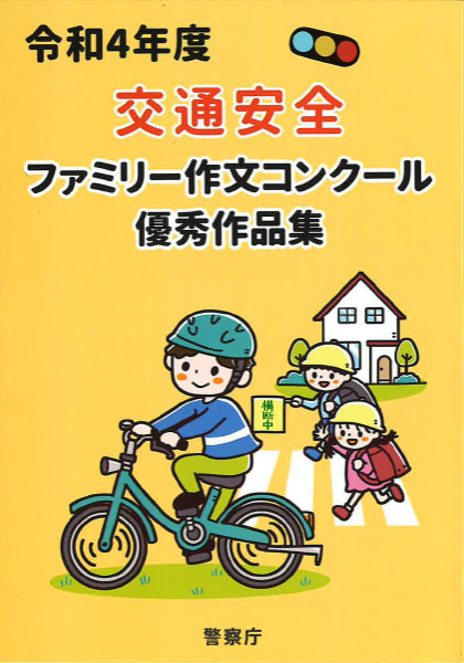 令和4年度交通安全ファミリー作文コンクール応募要領