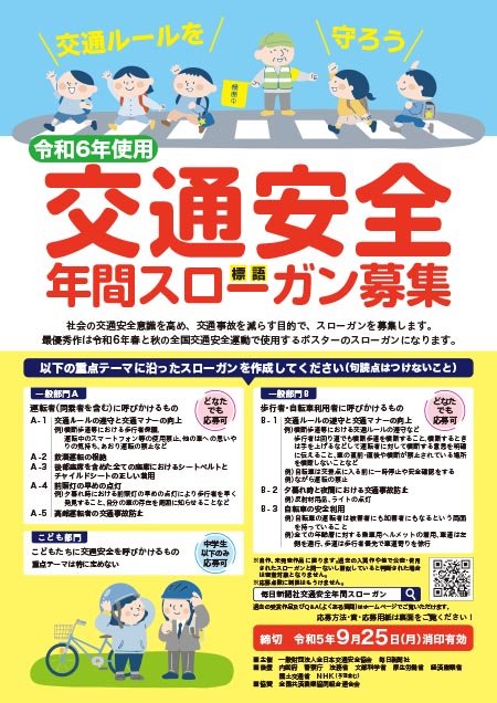令和6年使用 交通安全年間スローガン募集