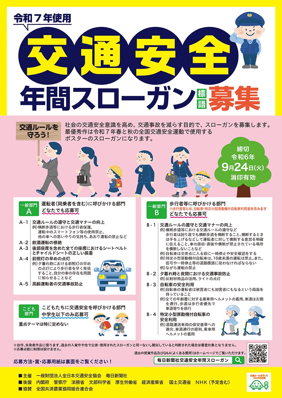 令和7年使用 交通安全年間スローガン募集