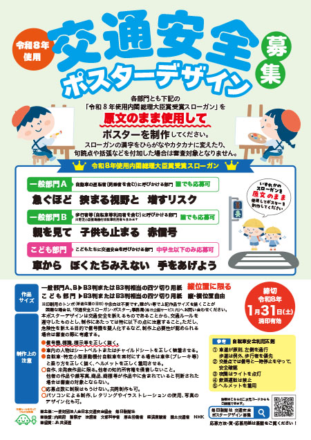 令和8年使用 交通安全ポスターデザイン募集